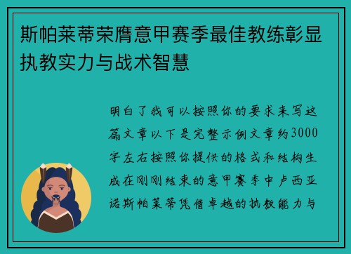 斯帕莱蒂荣膺意甲赛季最佳教练彰显执教实力与战术智慧