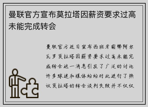 曼联官方宣布莫拉塔因薪资要求过高未能完成转会