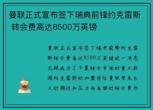 曼联正式宣布签下瑞典前锋约克雷斯 转会费高达8500万英镑