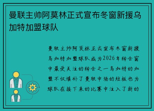 曼联主帅阿莫林正式宣布冬窗新援乌加特加盟球队