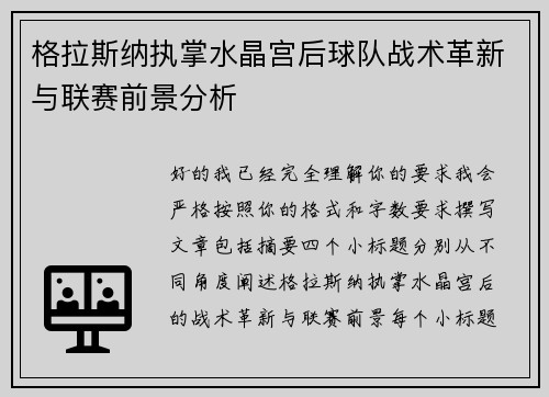 格拉斯纳执掌水晶宫后球队战术革新与联赛前景分析