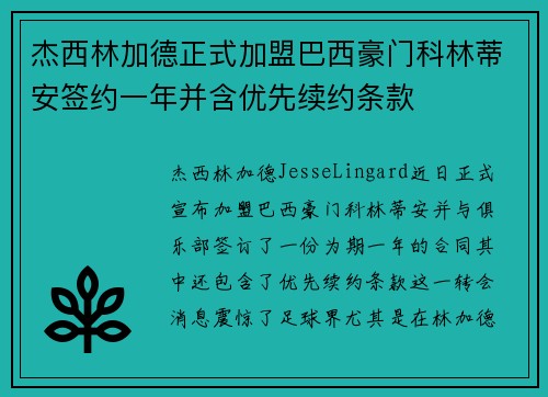 杰西林加德正式加盟巴西豪门科林蒂安签约一年并含优先续约条款
