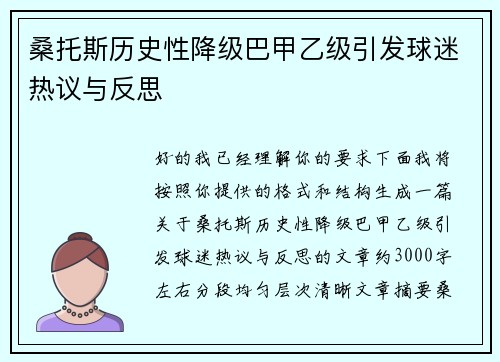 桑托斯历史性降级巴甲乙级引发球迷热议与反思
