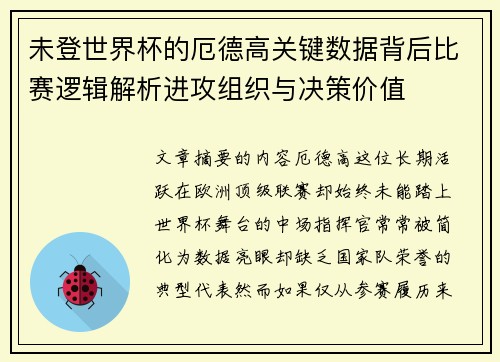 未登世界杯的厄德高关键数据背后比赛逻辑解析进攻组织与决策价值