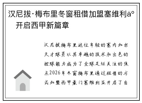 汉尼拔·梅布里冬窗租借加盟塞维利亚开启西甲新篇章