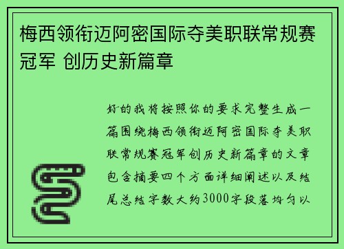 梅西领衔迈阿密国际夺美职联常规赛冠军 创历史新篇章
