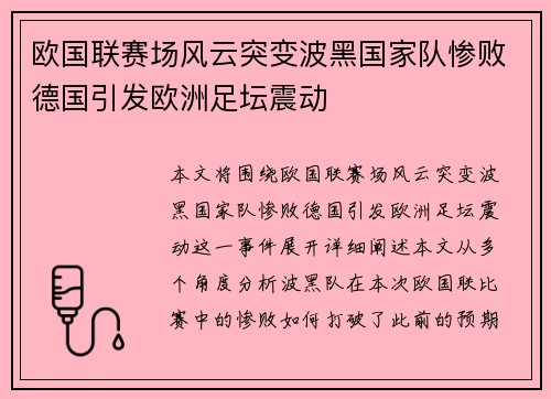 欧国联赛场风云突变波黑国家队惨败德国引发欧洲足坛震动