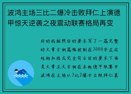 波鸿主场三比二爆冷击败拜仁上演德甲惊天逆袭之夜震动联赛格局再变