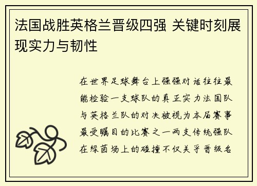 法国战胜英格兰晋级四强 关键时刻展现实力与韧性