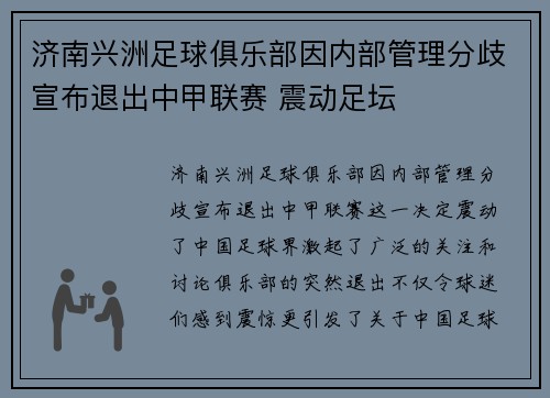 济南兴洲足球俱乐部因内部管理分歧宣布退出中甲联赛 震动足坛
