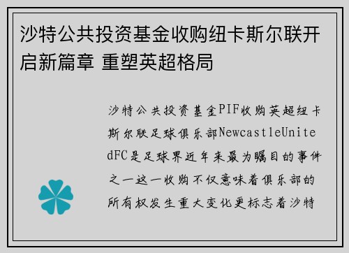 沙特公共投资基金收购纽卡斯尔联开启新篇章 重塑英超格局