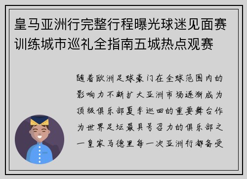 皇马亚洲行完整行程曝光球迷见面赛训练城市巡礼全指南五城热点观赛