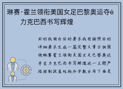 琳赛·霍兰领衔美国女足巴黎奥运夺金力克巴西书写辉煌