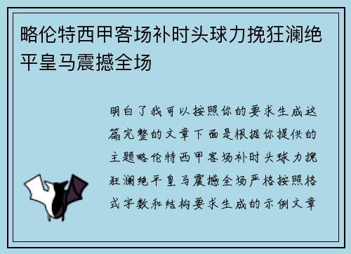 略伦特西甲客场补时头球力挽狂澜绝平皇马震撼全场