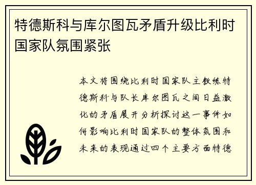 特德斯科与库尔图瓦矛盾升级比利时国家队氛围紧张