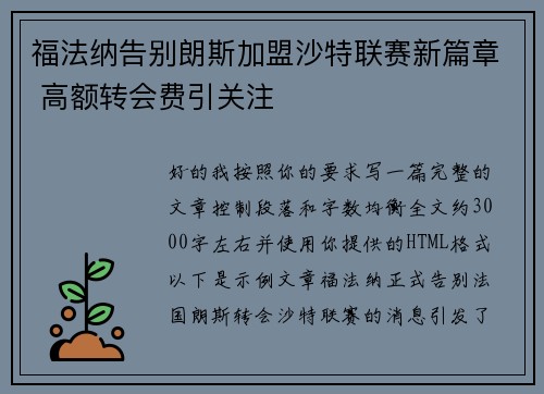 福法纳告别朗斯加盟沙特联赛新篇章 高额转会费引关注