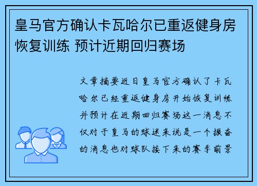 皇马官方确认卡瓦哈尔已重返健身房恢复训练 预计近期回归赛场
