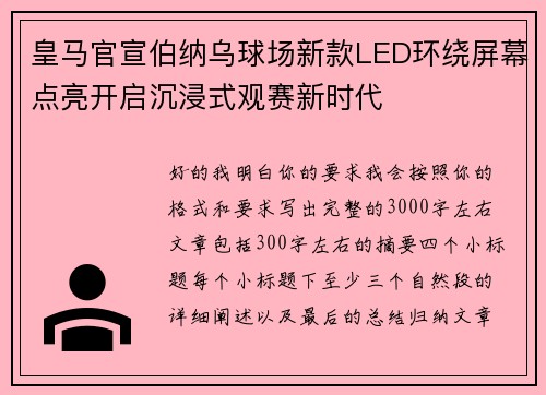 皇马官宣伯纳乌球场新款LED环绕屏幕点亮开启沉浸式观赛新时代