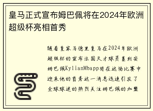皇马正式宣布姆巴佩将在2024年欧洲超级杯亮相首秀