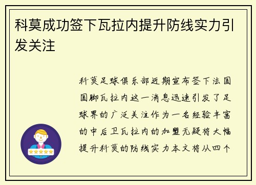 科莫成功签下瓦拉内提升防线实力引发关注