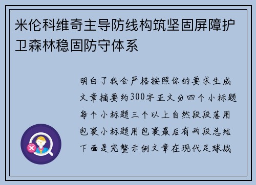 米伦科维奇主导防线构筑坚固屏障护卫森林稳固防守体系