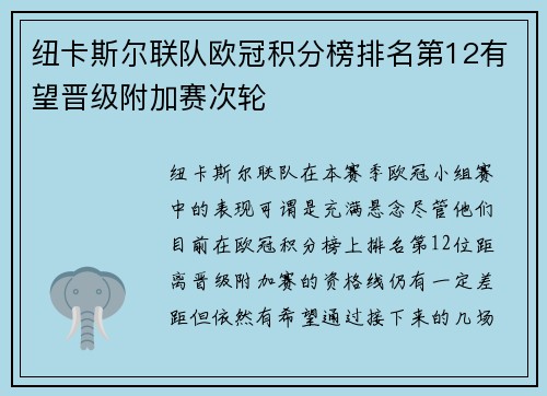 纽卡斯尔联队欧冠积分榜排名第12有望晋级附加赛次轮