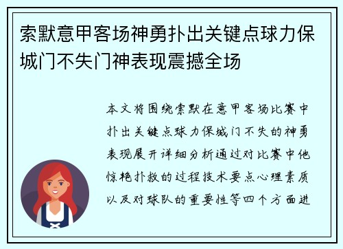索默意甲客场神勇扑出关键点球力保城门不失门神表现震撼全场