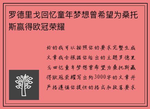 罗德里戈回忆童年梦想曾希望为桑托斯赢得欧冠荣耀