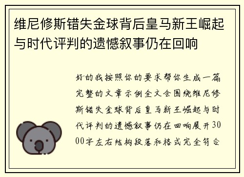 维尼修斯错失金球背后皇马新王崛起与时代评判的遗憾叙事仍在回响