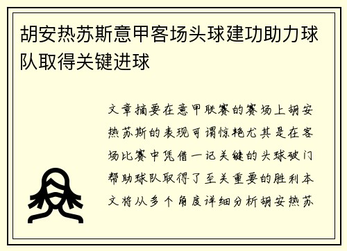 胡安热苏斯意甲客场头球建功助力球队取得关键进球