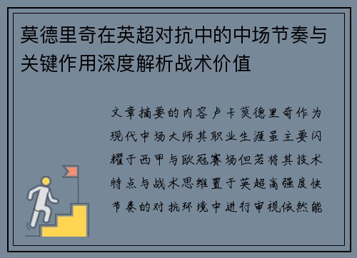 莫德里奇在英超对抗中的中场节奏与关键作用深度解析战术价值