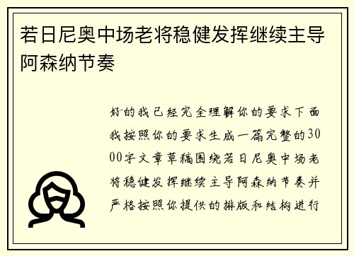 若日尼奥中场老将稳健发挥继续主导阿森纳节奏