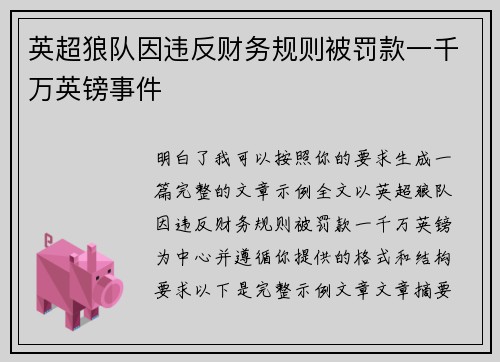 英超狼队因违反财务规则被罚款一千万英镑事件