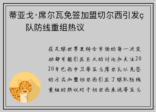 蒂亚戈·席尔瓦免签加盟切尔西引发球队防线重组热议