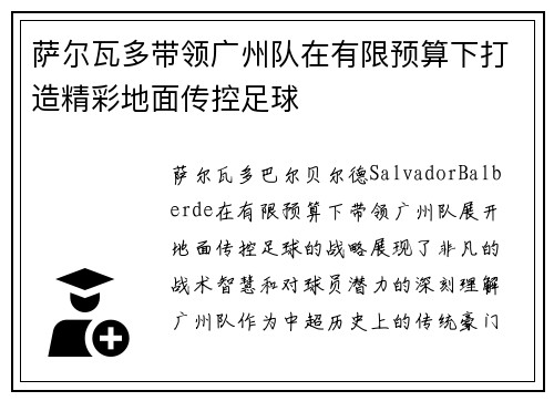 萨尔瓦多带领广州队在有限预算下打造精彩地面传控足球
