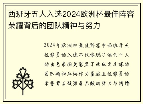 西班牙五人入选2024欧洲杯最佳阵容荣耀背后的团队精神与努力