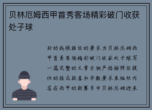 贝林厄姆西甲首秀客场精彩破门收获处子球 贝林厄姆西甲首秀客场精彩破门收获处子球