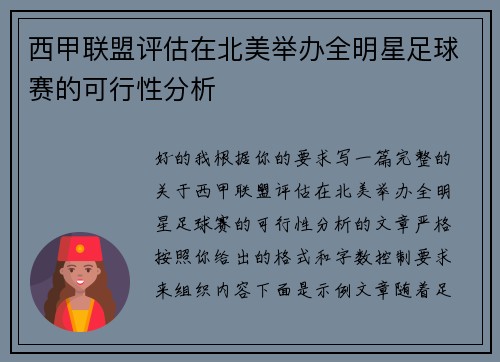 西甲联盟评估在北美举办全明星足球赛的可行性分析