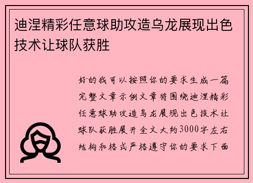 迪涅精彩任意球助攻造乌龙展现出色技术让球队获胜