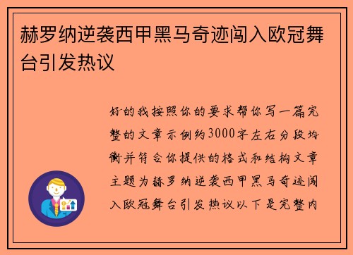 赫罗纳逆袭西甲黑马奇迹闯入欧冠舞台引发热议