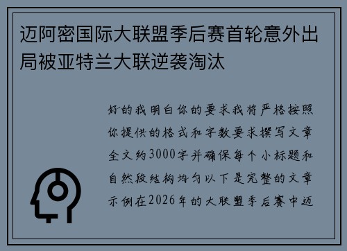 迈阿密国际大联盟季后赛首轮意外出局被亚特兰大联逆袭淘汰