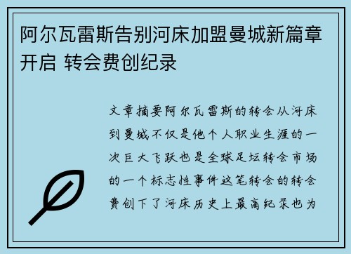阿尔瓦雷斯告别河床加盟曼城新篇章开启 转会费创纪录