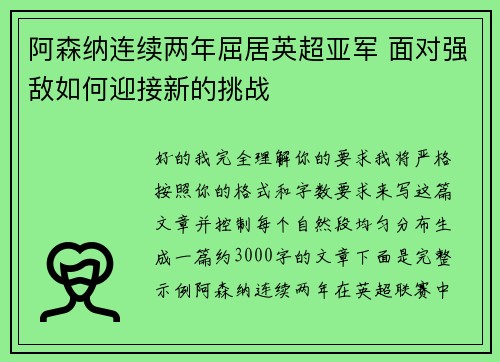 阿森纳连续两年屈居英超亚军 面对强敌如何迎接新的挑战