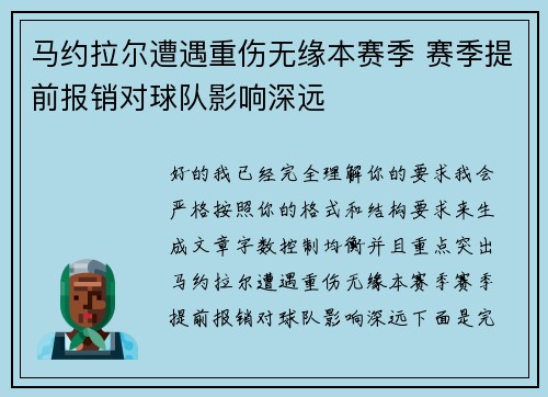 马约拉尔遭遇重伤无缘本赛季 赛季提前报销对球队影响深远