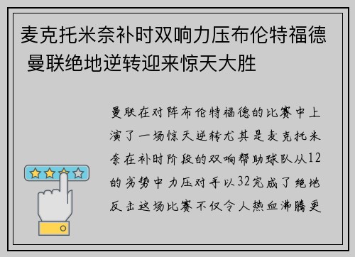 麦克托米奈补时双响力压布伦特福德 曼联绝地逆转迎来惊天大胜 麦克托米奈补时双响力压布伦特福德 曼联绝地逆转迎来惊天大胜