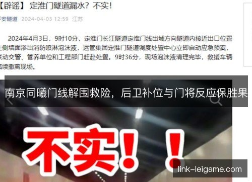 南京同曦门线解围救险，后卫补位与门将反应保胜果