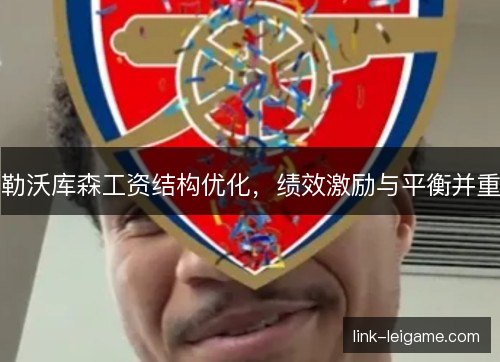 勒沃库森工资结构优化，绩效激励与平衡并重