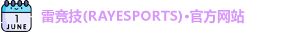 雷竞技官网